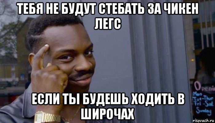 тебя не будут стебать за чикен легс если ты будешь ходить в широчах, Мем Не делай не будет