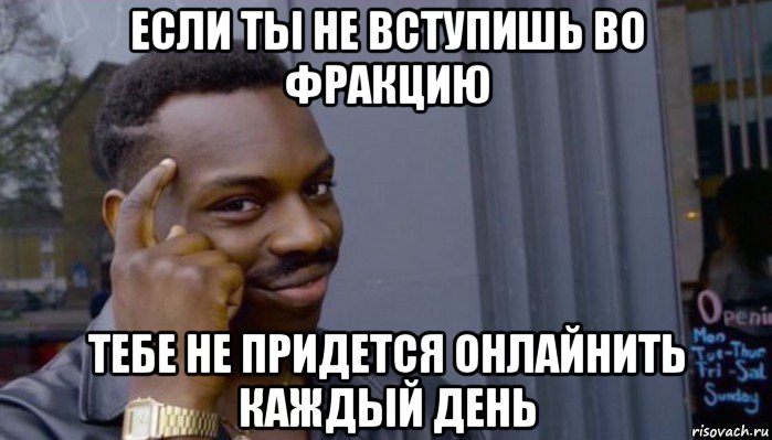 если ты не вступишь во фракцию тебе не придется онлайнить каждый день, Мем Не делай не будет