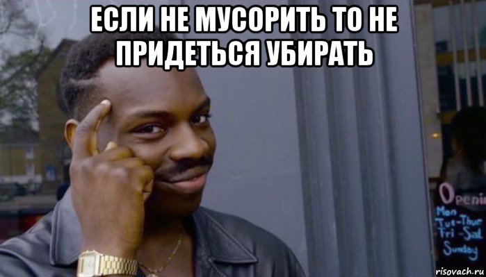 если не мусорить то не придеться убирать , Мем Не делай не будет