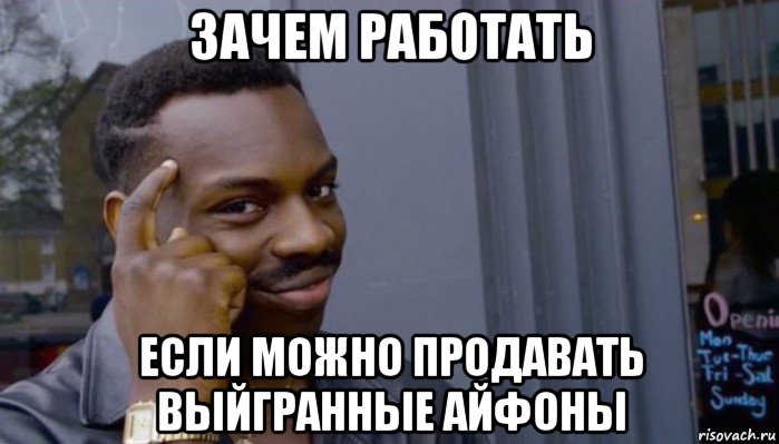 зачем работать если можно продавать выйгранные айфоны, Мем Не делай не будет