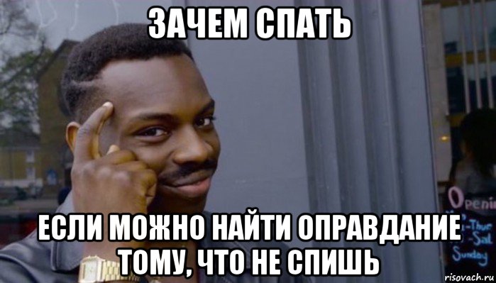 зачем спать если можно найти оправдание тому, что не спишь, Мем Не делай не будет