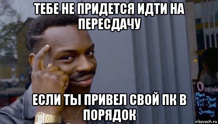 тебе не придется идти на пересдачу если ты привел свой пк в порядок, Мем Не делай не будет