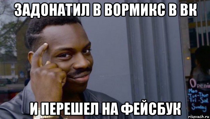 задонатил в вормикс в вк и перешел на фейсбук, Мем Не делай не будет