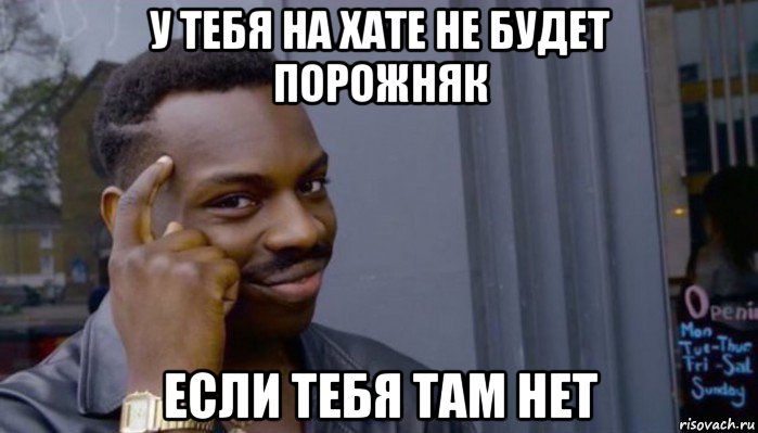 у тебя на хате не будет порожняк если тебя там нет, Мем Не делай не будет