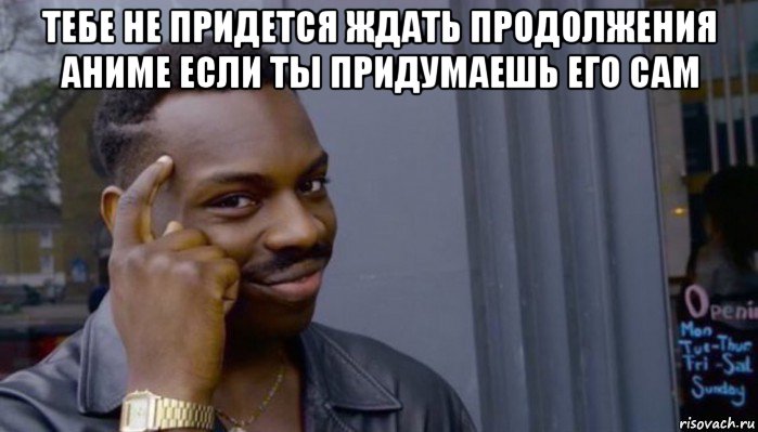 тебе не придется ждать продолжения аниме если ты придумаешь его сам , Мем Не делай не будет