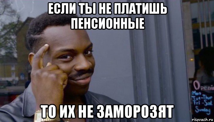 если ты не платишь пенсионные то их не заморозят, Мем Не делай не будет