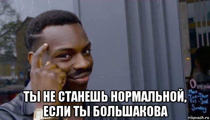  ты не станешь нормальной, если ты большакова, Мем Не делай не будет