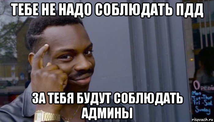 тебе не надо соблюдать пдд за тебя будут соблюдать админы, Мем Не делай не будет