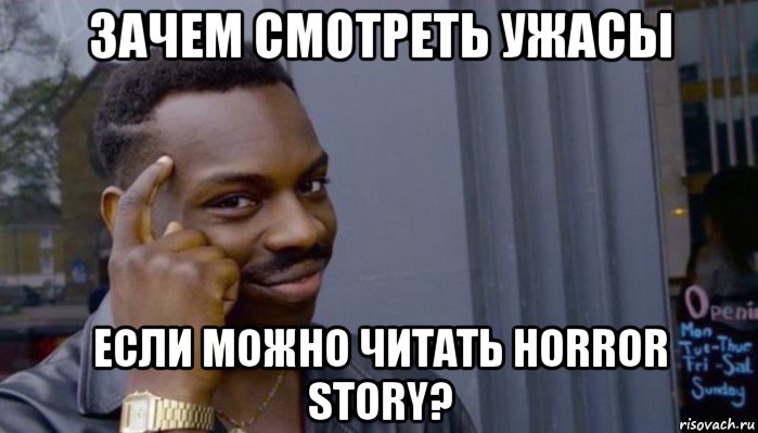 зачем смотреть ужасы если можно читать horror story?, Мем Не делай не будет