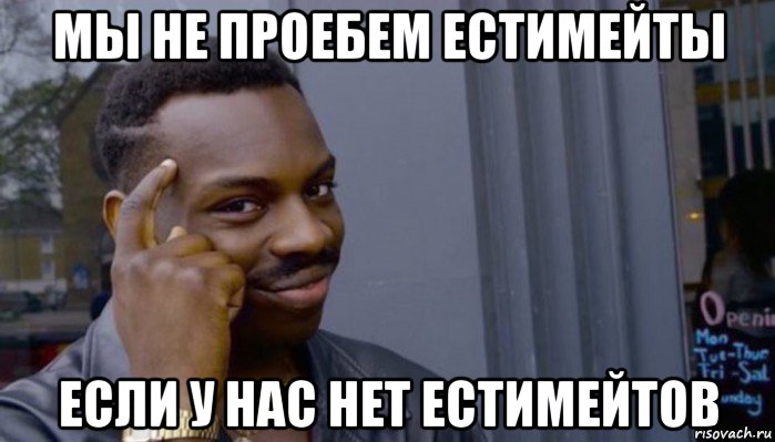 мы не проебем естимейты если у нас нет естимейтов, Мем Не делай не будет