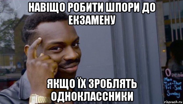 навіщо робити шпори до екзамену якщо їх зроблять одноклассники