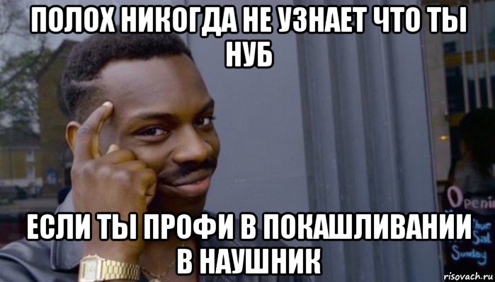 полох никогда не узнает что ты нуб если ты профи в покашливании в наушник, Мем Не делай не будет