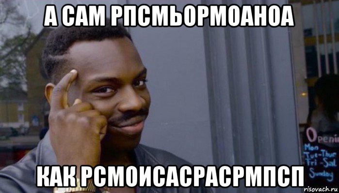 а сам рпсмьормоаноа как рсмоисасрасрмпсп, Мем Не делай не будет