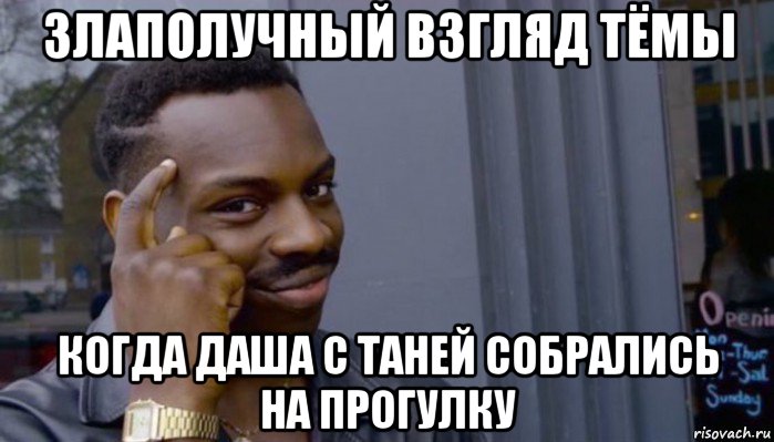 злаполучный взгляд тёмы когда даша с таней собрались на прогулку, Мем Не делай не будет