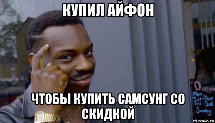 купил айфон чтобы купить самсунг со скидкой, Мем Не делай не будет