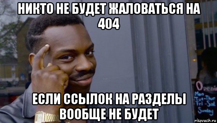 никто не будет жаловаться на 404 если ссылок на разделы вообще не будет, Мем Не делай не будет