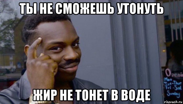 ты не сможешь утонуть жир не тонет в воде, Мем Не делай не будет