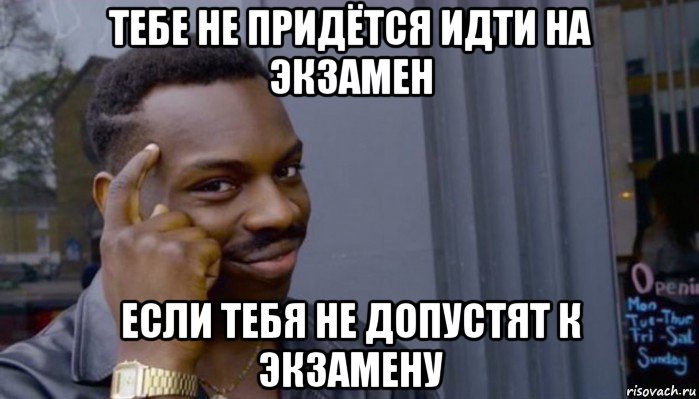 тебе не придётся идти на экзамен если тебя не допустят к экзамену, Мем Не делай не будет