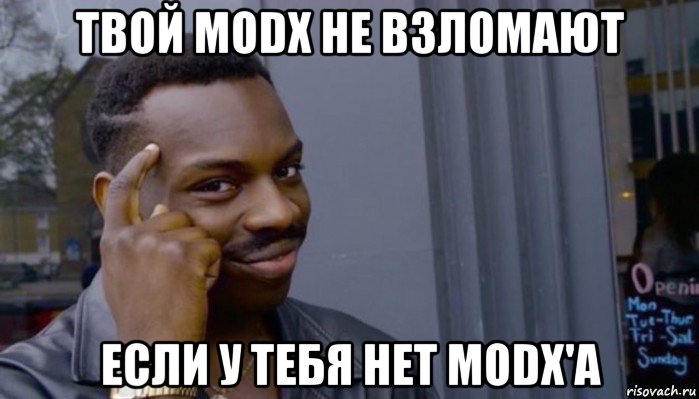 твой modx не взломают если у тебя нет modx'а, Мем Не делай не будет