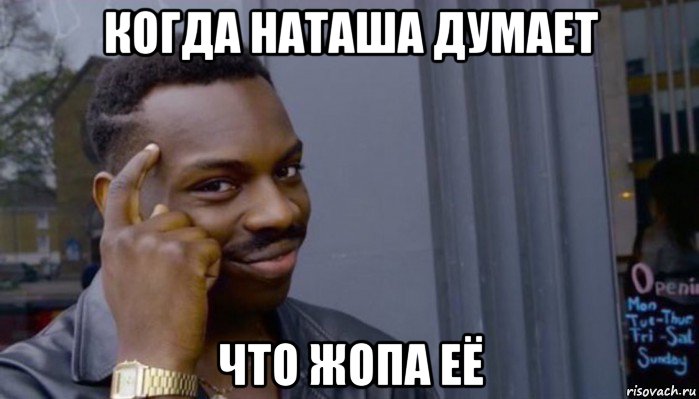 когда наташа думает что жопа её, Мем Не делай не будет