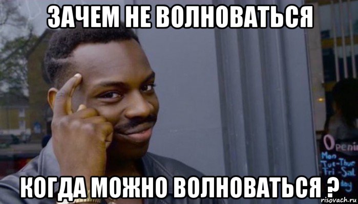 зачем не волноваться когда можно волноваться ?, Мем Не делай не будет