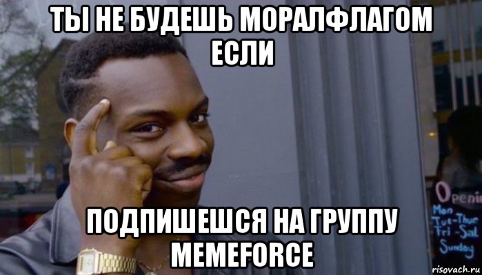 ты не будешь моралфлагом если подпишешся на группу memeforce, Мем Не делай не будет