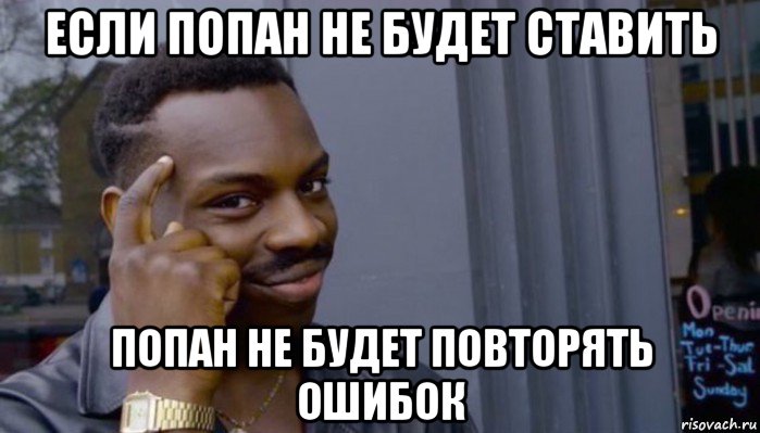 если попан не будет ставить попан не будет повторять ошибок, Мем Не делай не будет