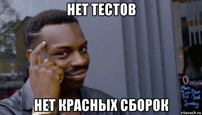 нет тестов нет красных сборок, Мем Не делай не будет