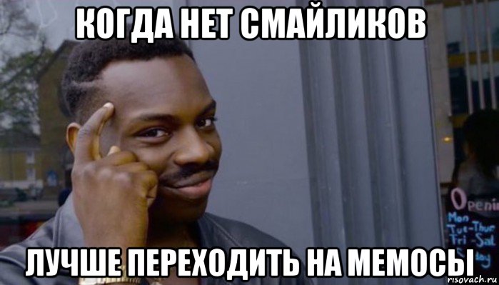 когда нет смайликов лучше переходить на мемосы, Мем Не делай не будет