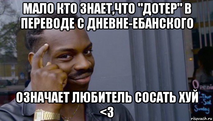 мало кто знает,что "дотер" в переводе с дневне-ебанского означает любитель сосать хуй <3, Мем Не делай не будет