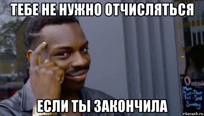 тебе не нужно отчисляться если ты закончила, Мем Не делай не будет