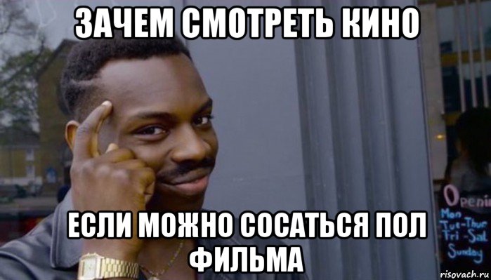 зачем смотреть кино если можно сосаться пол фильма, Мем Не делай не будет