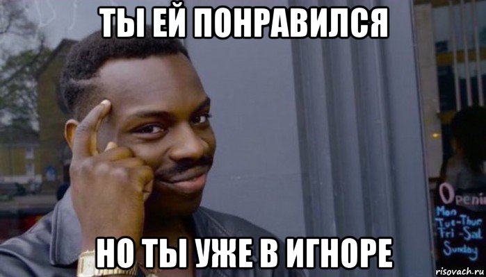 ты ей понравился но ты уже в игноре, Мем Не делай не будет