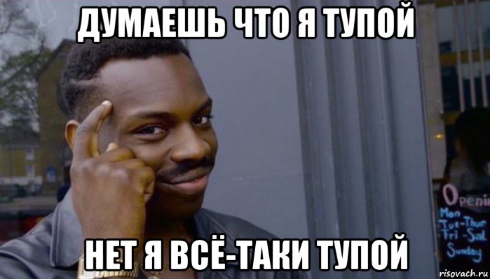 думаешь что я тупой нет я всё-таки тупой, Мем Не делай не будет