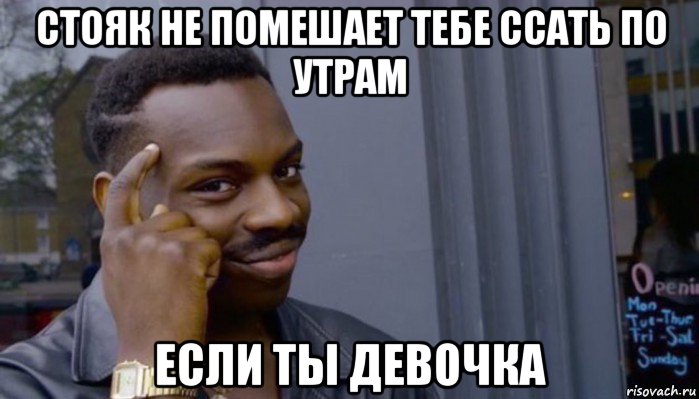 стояк не помешает тебе ссать по утрам если ты девочка, Мем Не делай не будет