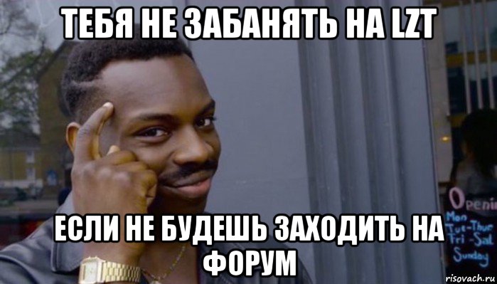 тебя не забанять на lzt если не будешь заходить на форум, Мем Не делай не будет