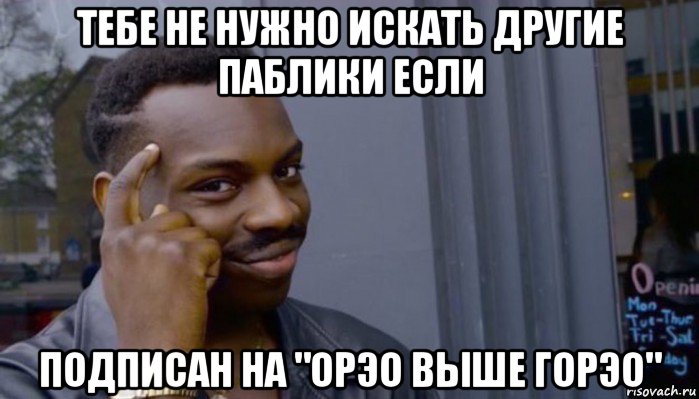 тебе не нужно искать другие паблики если подписан на "орэо выше горэо", Мем Не делай не будет