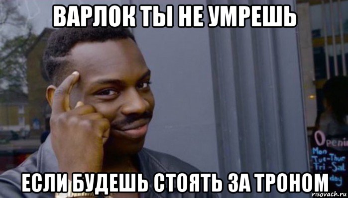 варлок ты не умрешь если будешь стоять за троном, Мем Не делай не будет