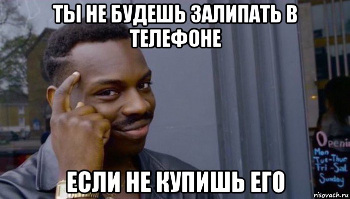 ты не будешь залипать в телефоне если не купишь его, Мем Не делай не будет