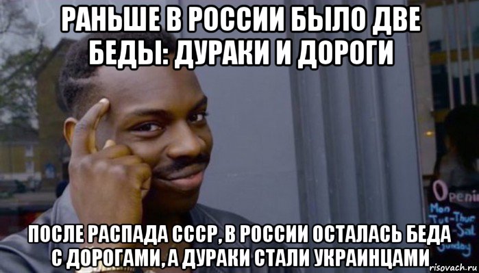 раньше в россии было две беды: дураки и дороги после распада ссср, в россии осталась беда с дорогами, а дураки стали украинцами, Мем Не делай не будет