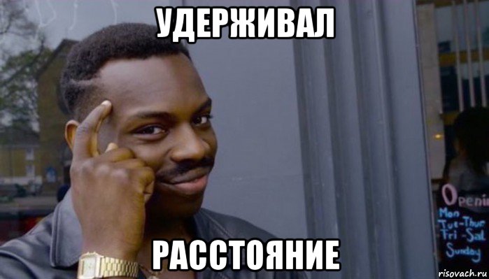 удерживал расстояние, Мем Не делай не будет