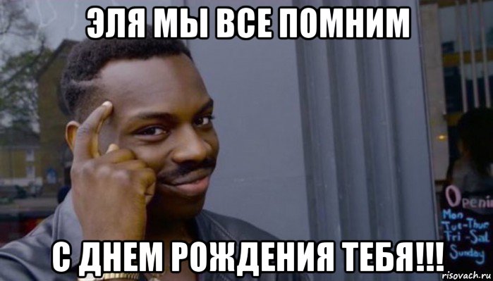 эля мы все помним с днем рождения тебя!!!, Мем Не делай не будет