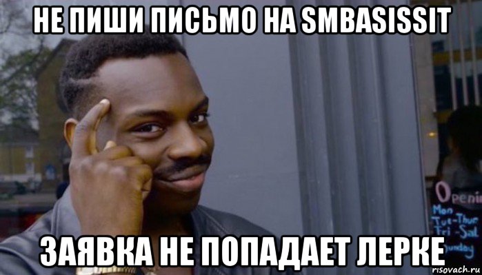 не пиши письмо на smbasissit заявка не попадает лерке, Мем Не делай не будет