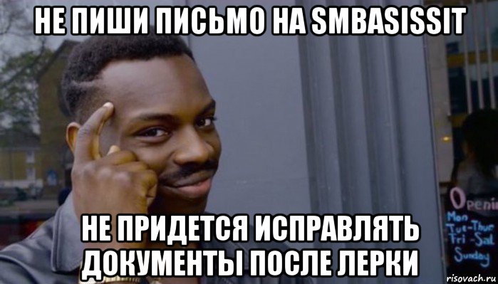 не пиши письмо на smbasissit не придется исправлять документы после лерки, Мем Не делай не будет