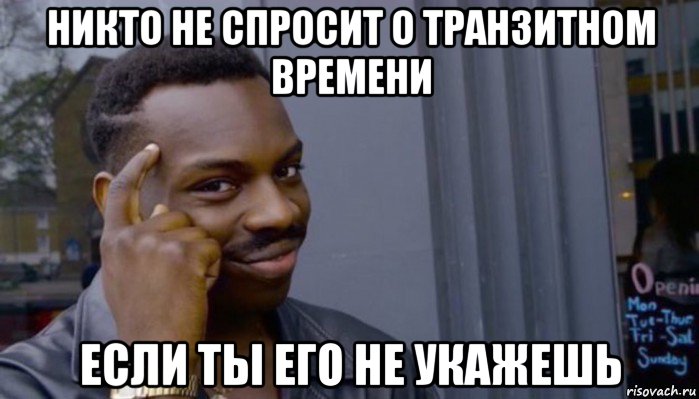 никто не спросит о транзитном времени если ты его не укажешь, Мем Не делай не будет