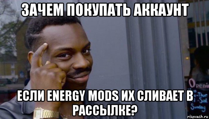 зачем покупать аккаунт если energy mods их сливает в рассылке?, Мем Не делай не будет