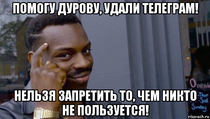 помогу дурову, удали телеграм! нельзя запретить то, чем никто не пользуется!, Мем Не делай не будет