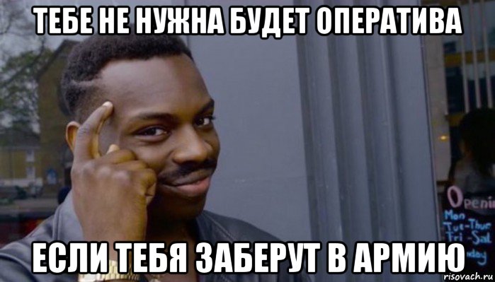 тебе не нужна будет оператива если тебя заберут в армию, Мем Не делай не будет