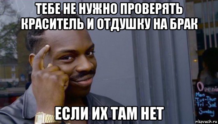 тебе не нужно проверять краситель и отдушку на брак если их там нет, Мем Не делай не будет