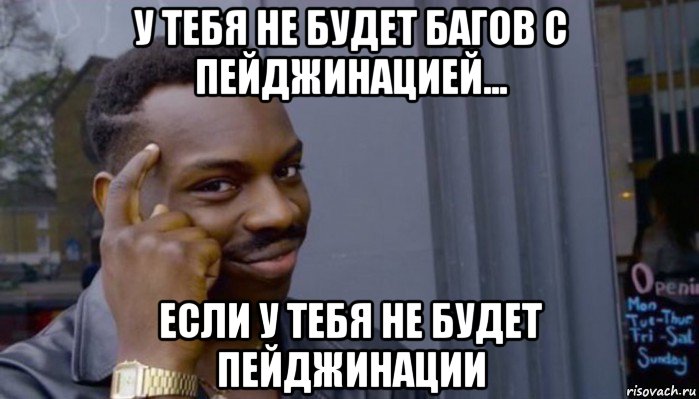 у тебя не будет багов с пейджинацией... если у тебя не будет пейджинации, Мем Не делай не будет